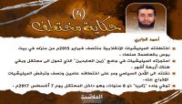 أحمد الجابري: قصة صمود ونضال.. كيف تلقى وفاة طفله وهو داخل المعتقل؟ أحمد الجابري: قصة صمود ونضال.. كيف تلقى وفاة طفله وهو داخل المعتقل؟