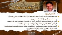 الصحفي "هشام طرموم".. ناقل الحقيقة الذي غيبته مليشيا الانقلاب منذ عامين ونصف الصحفي "هشام طرموم".. ناقل الحقيقة الذي غيبته مليشيا الانقلاب منذ عامين ونصف