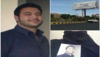 مطالبات دولية تطالب الحوثيين بالإفراج عن طالب فلسطيني المختطف منذ عامين مطالبات دولية تطالب الحوثيين بالإفراج عن طالب فلسطيني المختطف منذ عامين