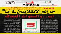 المليشيات ترتكب 7643 جريمة في محافظة "إب" منذ اجتياحها المليشيات ترتكب 7643 جريمة في محافظة "إب" منذ اجتياحها