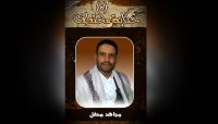 مجاهد محفل.. المعلم الذي انتزعته الميليشيا من بين تلامذته وطفلته ترقبه كل مساء مجاهد محفل.. المعلم الذي انتزعته الميليشيا من بين تلامذته وطفلته ترقبه كل مساء
