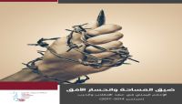 الإعلام اليمني في عهد الانقلاب والحرب.. دراسة حديثة لمنظمة صحفيات بلا قيود الإعلام اليمني في عهد الانقلاب والحرب.. دراسة حديثة لمنظمة صحفيات بلا قيود