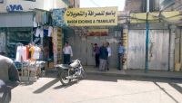 محلات الصرافة بصنعاء تمتنع عن بيع العملات الأجنبية.. السبب محلات الصرافة بصنعاء تمتنع عن بيع العملات الأجنبية.. السبب