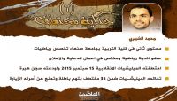 الكابتن "محمد الشيبري".. صديق الأندية ومحترف الرياضة في زنازين مليشيا الموت بصنعاء الكابتن "محمد الشيبري".. صديق الأندية ومحترف الرياضة في زنازين مليشيا الموت بصنعاء