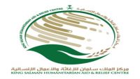 مركز الملك سلمان للإغاثة يعتزم عقد لقاء الأحد القادم لتعزيز الاستجابة الإنسانية في اليمن مركز الملك سلمان للإغاثة يعتزم عقد لقاء الأحد القادم لتعزيز الاستجابة الإنسانية في اليمن