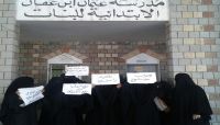 ميليشيا الحوثي تستبدل المعلمين في مدارس حكومية بطالبات جامعة صنعاء ميليشيا الحوثي تستبدل المعلمين في مدارس حكومية بطالبات جامعة صنعاء