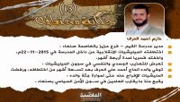 "حازم الحرف".. مدير مدرسة تكافئه مليشيا الإنقلاب بالسجن والتعذيب وأسرته من خلفه بالحزن والآلام "حازم الحرف".. مدير مدرسة تكافئه مليشيا الإنقلاب بالسجن والتعذيب وأسرته من خلفه بالحزن والآلام