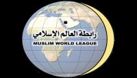 رابطة العالم الإسلامي تدين الممارسات الإيرانية العبثية في المنطقة رابطة العالم الإسلامي تدين الممارسات الإيرانية العبثية في المنطقة