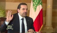 الحريري ينفي ما جاء به ولايتي بشأن وساطة بين المملكة و إيران بشأن اليمن الحريري ينفي ما جاء به ولايتي بشأن وساطة بين المملكة و إيران بشأن اليمن