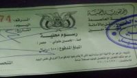 صورة جديدة من اشكال الابتزاز المالي للمواطنين من قبل المليشيا في العاصمة صنعاء صورة جديدة من اشكال الابتزاز المالي للمواطنين من قبل المليشيا في العاصمة صنعاء