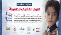 حملة الكترونية تسلط الضوء على واقع الطفولة باليمن