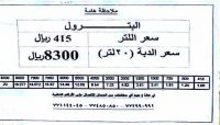 الحوثيون يرفعون أسعار المشتقات النفطية للمرة الثانية خلال أسبوعين الحوثيون يرفعون أسعار المشتقات النفطية للمرة الثانية خلال أسبوعين