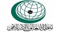 التعاون الإسلامي تحذر من استغلال الحوثي للأمم المتحدة لتكريس الانقلاب التعاون الإسلامي تحذر من استغلال الحوثي للأمم المتحدة لتكريس الانقلاب
