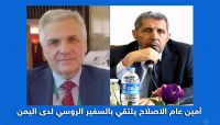 أمين عام الإصلاح يلتقي السفير الروسي والأخير يجدد دعمه للشرعية ويشيد بدور الإصلاح أمين عام الإصلاح يلتقي السفير الروسي والأخير يجدد دعمه للشرعية ويشيد بدور الإصلاح