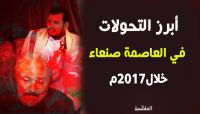 "العاصمة أونلاين" يرصد أبرز أحداث صنعاء خلال 2017 والتي انتهت بمقتل "صالح"