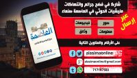 مركز العاصمة الإعلامي يدشن "الخط الساخن" لإشراك سكان العاصمة صنعاء في كشف جرائم مليشيا الحوثي مركز العاصمة الإعلامي يدشن "الخط الساخن" لإشراك سكان العاصمة صنعاء في كشف جرائم مليشيا الحوثي