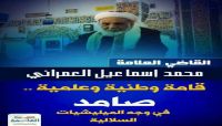 لماذا يستهدف الحوثيون القاضي العلامة " محمد العمراني"؟ لماذا يستهدف الحوثيون القاضي العلامة " محمد العمراني"؟
