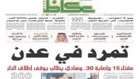 كيف علقت الصحف السعودية على أحداث عدن والمواجهات التي اندلعت فيها؟! كيف علقت الصحف السعودية على أحداث عدن والمواجهات التي اندلعت فيها؟!