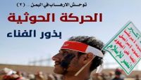 مركز دراسات يتهم الحركة الحوثية بقتل «14» الف مدني ويتوقع اندلاع صراع مسلح بين أجنحة الجماعة مركز دراسات يتهم الحركة الحوثية بقتل «14» الف مدني ويتوقع اندلاع صراع مسلح بين أجنحة الجماعة