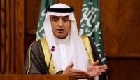 الجبير: الحكومة اليمنية تحقّق نجاحات في مجالات عدّة ونعمل مع شركائنا لعزل إيران الجبير: الحكومة اليمنية تحقّق نجاحات في مجالات عدّة ونعمل مع شركائنا لعزل إيران