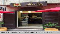 إغلاق للمقاهي وتقييد لحريات الناس.. الحوثيون بصنعاء وجه آخر للتطرف (تقرير) إغلاق للمقاهي وتقييد لحريات الناس.. الحوثيون بصنعاء وجه آخر للتطرف (تقرير)