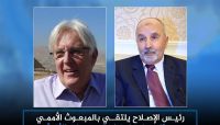 رئيس الإصلاح يبحث مع المبعوث الأممي الجديد سبل استئناف المشاورات اليمنية رئيس الإصلاح يبحث مع المبعوث الأممي الجديد سبل استئناف المشاورات اليمنية