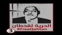حملة شعبية واسعة للمطالبة بالإفراج عن السياسي محمد قحطان حملة شعبية واسعة للمطالبة بالإفراج عن السياسي محمد قحطان
