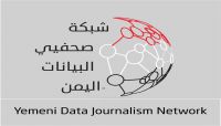 الاعلام الاقتصادي يطلق شبكة صحفيي البيانات في اليمن الاعلام الاقتصادي يطلق شبكة صحفيي البيانات في اليمن