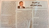 كيف رد الناشطون على مقال "الديلمي" الذي يمجد الصرخة الحوثية؟ كيف رد الناشطون على مقال "الديلمي" الذي يمجد الصرخة الحوثية؟