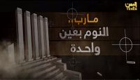 وثائقي يكشف عن استغلال مليشيا الحوثي للنساء والأطفال للإخلال بأمن محافظة مأرب (فيديو) وثائقي يكشف عن استغلال مليشيا الحوثي للنساء والأطفال للإخلال بأمن محافظة مأرب (فيديو)