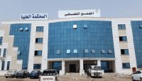 مجلس القضاء يقر إيقاف الدراسة بمعهد القضاء في صنعاء ونقله إلى عدن مجلس القضاء يقر إيقاف الدراسة بمعهد القضاء في صنعاء ونقله إلى عدن