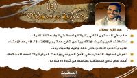 المختطف «سيلان» يتعرض للضرب المبرح في سجون المليشيا بصنعاء المختطف «سيلان» يتعرض للضرب المبرح في سجون المليشيا بصنعاء