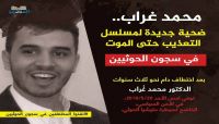 محمد غراب.. ضحية جديدة لمسلسل التعذيب في سجون الحوثيين محمد غراب.. ضحية جديدة لمسلسل التعذيب في سجون الحوثيين