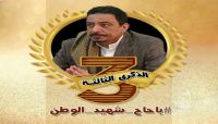 اليمنيون يتذكرون محافظ شبوه «احمد باحاج» في الذكرى الثالثة لاستشهاده اليمنيون يتذكرون محافظ شبوه «احمد باحاج» في الذكرى الثالثة لاستشهاده