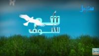 « شُمّ الأنوف» برنامج يستعرض قصص المختطفين في سجون المليشيات ومقاومتهم للسجن والسجان « شُمّ الأنوف» برنامج يستعرض قصص المختطفين في سجون المليشيات ومقاومتهم للسجن والسجان