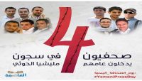 في يوم الصحافة اليمنية.. صحفيون مختطفون يدخلون عامهم الرابع في سجون مليشيات الحوثي في يوم الصحافة اليمنية.. صحفيون مختطفون يدخلون عامهم الرابع في سجون مليشيات الحوثي