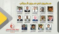 رابطة الأمهات تطالب المليشيات بسرعة إطلاق 10 صحفيين تختطفهم منذ 3 سنوات رابطة الأمهات تطالب المليشيات بسرعة إطلاق 10 صحفيين تختطفهم منذ 3 سنوات