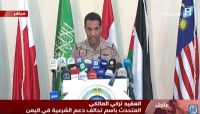 التحالف: المليشيات هي من استهدفت المدنيين بالحديدة التحالف: المليشيات هي من استهدفت المدنيين بالحديدة