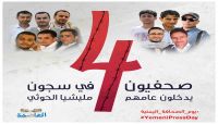 منظمة يمنية تدعو غريفيت لإنقاذ الصحفيين المختطفين في سجون الحوثي منظمة يمنية تدعو غريفيت لإنقاذ الصحفيين المختطفين في سجون الحوثي