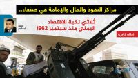 مراكز النفوذ والمال والإمامة في صنعاء.. ثلاثي نكبة الاقتصاد اليمني منذ سبتمبر 1962 (الحلقة 1) مراكز النفوذ والمال والإمامة في صنعاء.. ثلاثي نكبة الاقتصاد اليمني منذ سبتمبر 1962 (الحلقة 1)