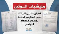 مليشيات الحوثي تفرض الملايين على المدارس الخاصة بذريعة المنهج الدراسي (وثيقة) مليشيات الحوثي تفرض الملايين على المدارس الخاصة بذريعة المنهج الدراسي (وثيقة)