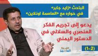 الباحث «زايد جابر» في حواره مع «العاصمة اونلاين» يدعو إلى تجريم الفكر العنصري والسلالي في الدستور اليمني (1-2) الباحث «زايد جابر» في حواره مع «العاصمة اونلاين» يدعو إلى تجريم الفكر العنصري والسلالي في الدستور اليمني (1-2)