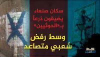 سكان صنعاء يضيقون ذرعاً بـ«الحوثيين» وسط رفض شعبي متصاعد (تقرير خاص) سكان صنعاء يضيقون ذرعاً بـ«الحوثيين» وسط رفض شعبي متصاعد (تقرير خاص)
