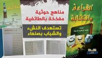 مناهج حوثية مفخخة بالطائفية تستهدف النشء والشباب بصنعاء (صور حصرية) مناهج حوثية مفخخة بالطائفية تستهدف النشء والشباب بصنعاء (صور حصرية)