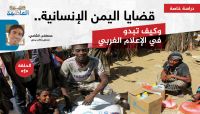 (دراسة خاصة) قضايا اليمن الإنسانية.. وكيف تبدو في الإعلام الغربي (الحلقة الأولى) (دراسة خاصة) قضايا اليمن الإنسانية.. وكيف تبدو في الإعلام الغربي (الحلقة الأولى)