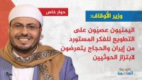 وزير الأوقاف: اليمنيون عصيّون على التطويع للفكر المستورد والحجاج يتعرضون لابتزاز الحوثيين (حوار خاص) وزير الأوقاف: اليمنيون عصيّون على التطويع للفكر المستورد والحجاج يتعرضون لابتزاز الحوثيين (حوار خاص)