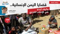 قضايا اليمن الإنسانية.. كيف تبدو في الإعلام الغربي؟ (الحلقة الثانية) قضايا اليمن الإنسانية.. كيف تبدو في الإعلام الغربي؟ (الحلقة الثانية)