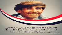 استشهاد صحفي أثناء التغطية بمحافظة صعدة بعبوة زرعها الحوثيون استشهاد صحفي أثناء التغطية بمحافظة صعدة بعبوة زرعها الحوثيون