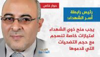 رئيس رابطة أسر الشهداء: يجب منح ذوي الشهداء امتيازات خاصة تنسجم مع حجم التضحيات التي قدموها (حوار خاص) رئيس رابطة أسر الشهداء: يجب منح ذوي الشهداء امتيازات خاصة تنسجم مع حجم التضحيات التي قدموها (حوار خاص)