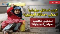 كيف تستغل ميليشيا الحوثي «معاناة اليمنيين» لتحقيق مكاسب سياسية ودولية؟ «تقرير خاص» كيف تستغل ميليشيا الحوثي «معاناة اليمنيين» لتحقيق مكاسب سياسية ودولية؟ «تقرير خاص»